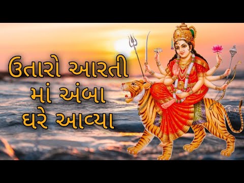 ઉતારો આરતી માં અંબા ઘરે આવ્યા || અંબે માં આરતી || Utaro Aarti Maa Amba Ghare Avya || Amba Maa Aarti.