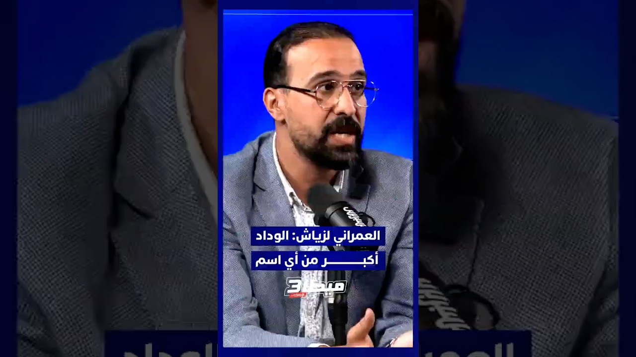 برنامج ميطا 3 يناقش مستوى زياش مع الوداد وحالته البدنية   والعمراني يعلق  الوداد أكبر من أي اس thumbnail
