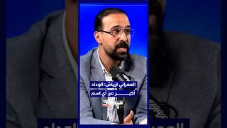 برنامج ميطا 3 يناقش مستوى زياش مع الوداد وحالته البدنية   والعمراني يعلق  الوداد أكبر من أي اس thumbnail