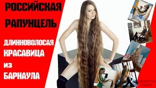 Живая Рапунцель из Барнаула / Rapunzel from Russia / ДАРЬЯ ГУБАНОВА выложила в социальную сеть видео, на котором запечатлены ее длинные и густые волосы, которых долгие 13 лет не касались ножницы.

ССЫЛКИ:
Ссылка на канал: