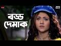 বড্ড দেমাক Priyotama Jeet Swastika Mukherjee Bengali Movie Scene Eskay Movies