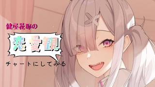 【雑談】恋愛観チャート作ったらわたしが重くないって分かってもらえる説【健屋花那/にじさんじ】