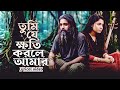 তুমি যে ক্ষতি করলা আমার Tumi Je Khoti Korla Amar সেরা 
