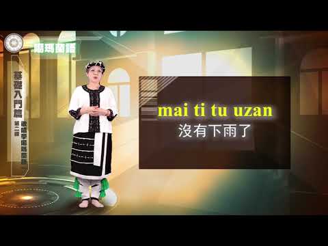 課程03-族語歌謠教學-噶瑪蘭語