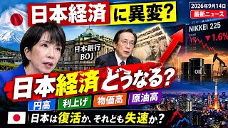 【最新ニュース】日本経済に異変？円高・利上げ・物価高・原油高…日本は復活か、それとも失速か？