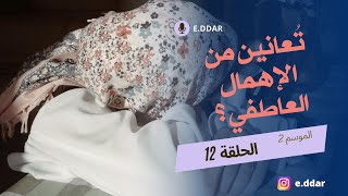 العلاقات العاطفية، التعلّق الآمن، التعلّق المرضي و تأثير صدمات الطفولة