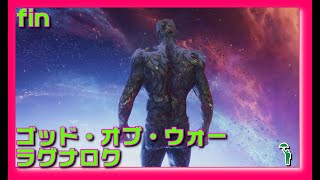 [fin][アクション][#ゴッドオブウォーラグナロク ] 神のゴタゴタ愛の物語