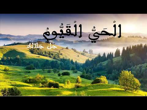 اسم الله الحي القيوم (3) | أسماء الله الحسنى