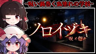 【ホラーゲーム】次々と届く「呪いの動画」と学校に潜む「血塗れの怨霊」【ゆっくり実況】『ノロイヅキ(呪イ憑キ)』
