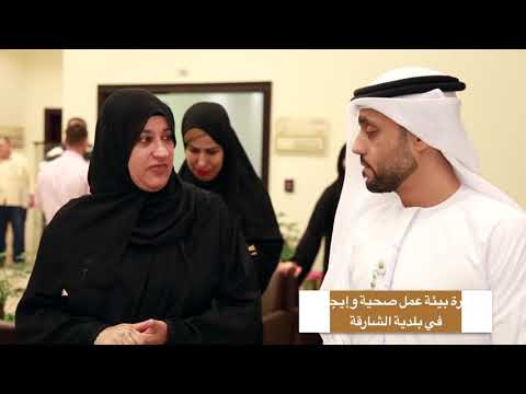 Healthy and positive work environment initiative in Sharjah City Municipality