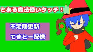 まほうつかい*たっち のライブ配信