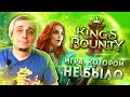 Видеообзор King’s Bounty 2 от Уютный подвальчик