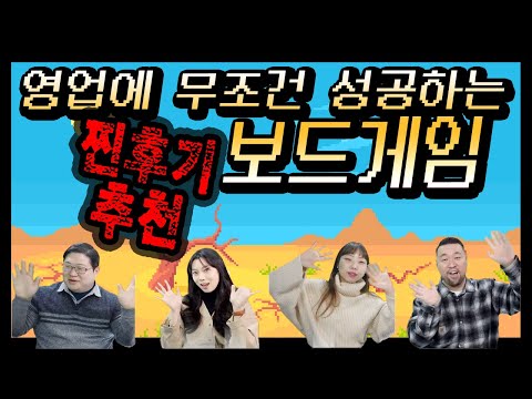 당신도 보드게임 영업에 성공할 수 있다! 지인들이 좋아했던 추천 보드게임 후기 [테이블탑 토크: 테톡]