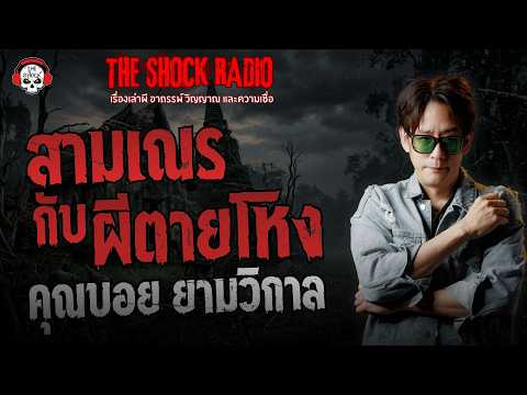 สามเณรกับผีตายโหง คุณบอย ยามวิกาล | THE SHOCK