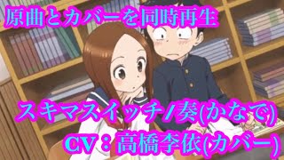 からかい上手の高木さん2期 ED 奏 原曲と同時再生