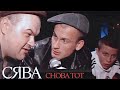 Сява - Снова Тот смотреть клип