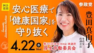 【国会中継】「安心医療で健康国家｣を守り抜く」衆議院議員 豊田真由子  国会質疑 令和8年4月22日 参政党