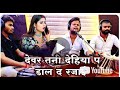 #Video | Devar Tani Dehiya Par Dal Da Na Rajai | Singer #Raghvendra Singh | #Bhojpurisong