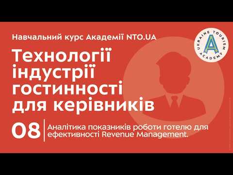 Лекція 8. Аналітика показників роботи готелю для ефективності Revenue Management.