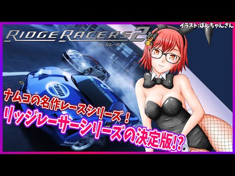 【 リッジレーサーズ2】PROツアー攻略・初見プレイ!実況プレイ配信【レトロゲーム/Vtuber】