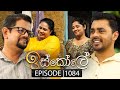 Iskole ඉස්කෝලේ Episode 1084 08th May 2025