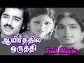 Aayirathil Oruthi Full Movie HD