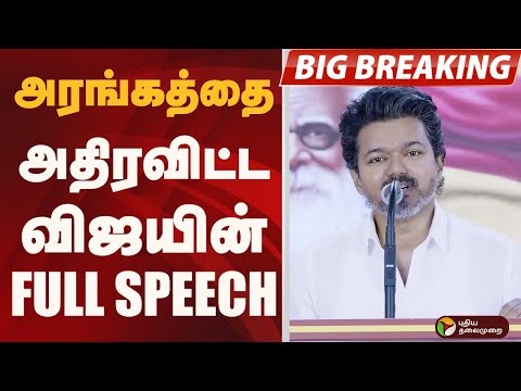 அரங்கத்தை அதிரவிட்ட விஜயின்  FULL SPEECH | TVK VIJAY | TVK 3rd Anniversary |  PTD