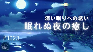 深い眠りへの誘い 静けさの中でリラックス…熟睡へ導く癒しの睡眠用BGM 心が落ち着いてよく眠れる音楽、睡眠導入、不眠症対策に#1023|madoromi