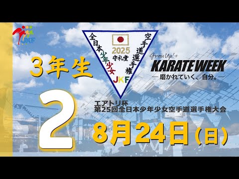 子ども学科 【8月24日配信！】3年生  2コート エアトリ杯 第25回全日本少年少女空手道選手権大会