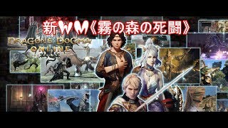 新WM《霧の森の死闘》【DDON】評価Sを狙え‼【PAPALEMONTV】