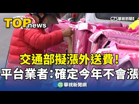 交通部擬漲外送費！　平台業者：確定今年不會漲