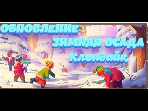 WINTER SIEGE OF Klondike ЗИМНЯЯ ОСАДА Клондайк