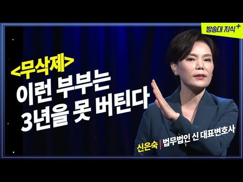 이런 부부는 3년을 못간다 @방송대지식  신은숙 | 변호사 | 이혼 | 결혼 | 방송대 | 방송통신대