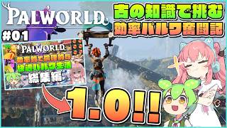 【パルワールド】効率を求めて！EA初期の知識で挑むパルワ奮闘記！ #01【ゆっくり実況】