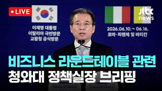 [다시보기] "한국은 영감의 시장" 페라리도 러브콜…한·이탈리아 경제협력 확대-6월 13일 (토) 풀영상 [이슈현장] / JTBC News