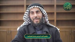 صورة ظاهرة أخذ الرخص وترك العزائم! الشيخ خباب بن مروان الحمد