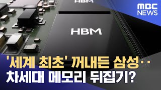 '세계 최초' 꺼내든 삼성‥차세대 메모리 뒤집기? (2026.02.10/뉴스투데이/MBC)