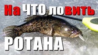 При каком давлении клюет ротан