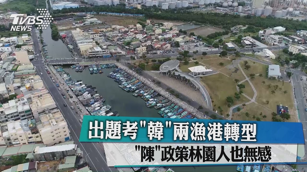 出題考「韓」兩漁港轉型　「陳」政策林園人也無感