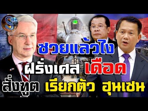 จบเห่! ตระกูล-ฮุน พาประเทศซวย แอบอ้างซื้อเครื่องบินรบ ฝรั่งเศส ฉุนจัด สั่งฑูต เรียกตัว ฮุนเซน เข้าพบ