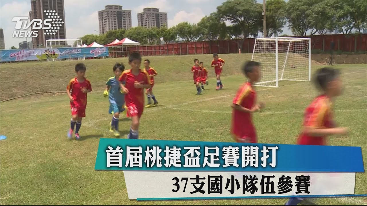首屆桃捷盃足賽開打 37支國小隊伍參賽
