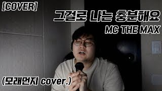 [COVER] 그걸로 나는 충분해요 - MC THE MAX (모래먼지cover.)