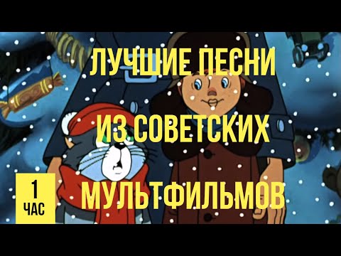 Лучшие песни из советских  мультфильмов 2 часть????‍????‍????‍????