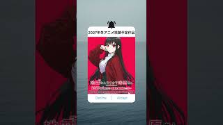 2027年冬アニメ視聴予定作品（canva編集）#アニメ