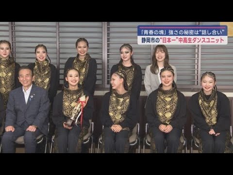 YouTube Video 「人生に残る最高の思い出に」静岡市の中高生で結成したダンスユニットが日本一に
