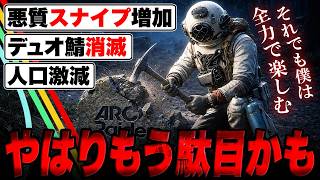 ARC Raidersはやはりもう駄目なのかもしれない...それでも僕は全力で楽しむのさ！