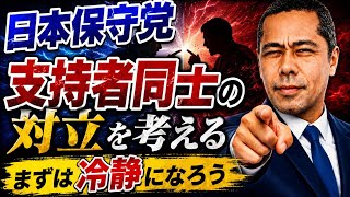 日本保守党 支持者同士の対立を考える「冷静になろう」