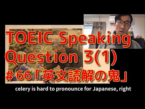 英文学科 TOEIC Speaking Question 3(1) 「英文読解の鬼」#66