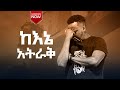 Bereket Tesfaye ከእኔ አትራቅ በረከት ተስፋዬ New Protestant Mezmur Official Video