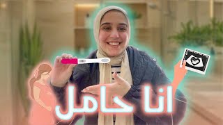 انا حامل ????❤